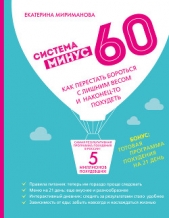 Система минус 60. Как перестать бороться с лишним весом и наконец-то похудеть - автор Мириманова Екатерина Валерьевна 