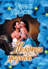 Желанная награда - автор Крамер Киран 