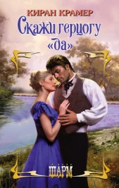 Скажи герцогу «да» - автор Крамер Киран 