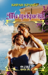 Ты прекрасна! - автор Крамер Киран 