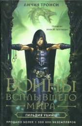 Гильдия убийц - автор Троиси Личия 