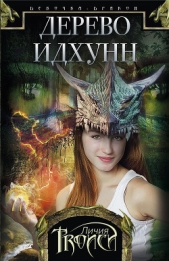 Дерево Идхунн - автор Троиси Личия 