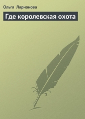 Где королевская охота - автор Ларионова Ольга Николаевна 