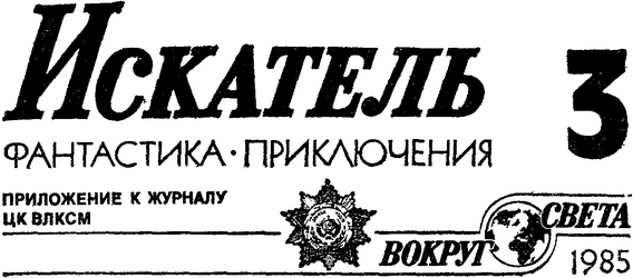 Искатель. 1985. Выпуск №3 - i_001.png