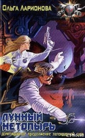 Лунный нетопырь - автор Ларионова Ольга Николаевна 