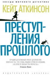 Преступления прошлого - автор Аткинсон Кейт 