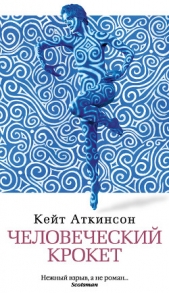 Человеческий крокет - автор Аткинсон Кейт 