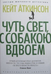  Аткинсон Кейт - Чуть свет, с собакою вдвоем