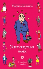 Пятизвездочный жених - автор Белкина Марина Николаевна 