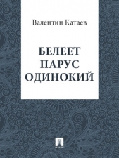 Белеет парус одинокий. Хуторок в степи - автор Катаев Валентин Петрович 