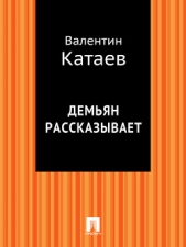 Демьян рассказывает - автор Катаев Валентин Петрович 