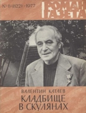 Кладбище в Скулянах - автор Катаев Валентин Петрович 