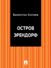 Остров Эрендорф - автор Катаев Валентин Петрович 