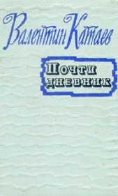 Почти дневник (Статьи, очерки) - автор Катаев Валентин Петрович 