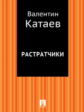 Растратчики - автор Катаев Валентин Петрович 