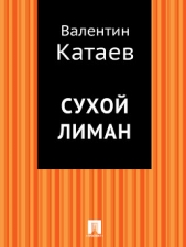 Сухой лиман - автор Катаев Валентин Петрович 