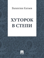 Хуторок в степи - автор Катаев Валентин Петрович 