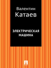 Электрическая машина - автор Катаев Валентин Петрович 