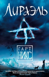 Лираэль - автор Никс Гарт 
