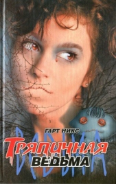 Тряпичная ведьма - автор Никс Гарт 