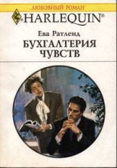 Бухгалтерия чувств - автор Ратленд Ева 