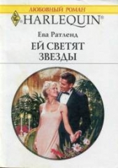 Ей светят звезды - автор Ратленд Ева 