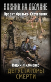 Дегустаторы смерти - автор Филоненко Вадим Анатольевич 