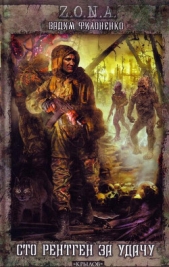 Сто рентген за удачу! (СИ) - автор Филоненко Вадим Анатольевич 