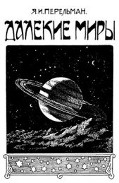 Далекие миры - автор Перельман Яков Исидорович 