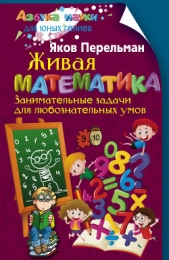 Живая математика. Занимательные задачи для любознательных умов - автор Перельман Яков Исидорович 