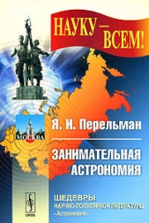 Занимательная астрономия - автор Перельман Яков Исидорович 