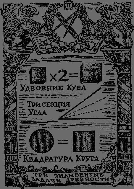 Квадратура круга - _03_trizadachi.png