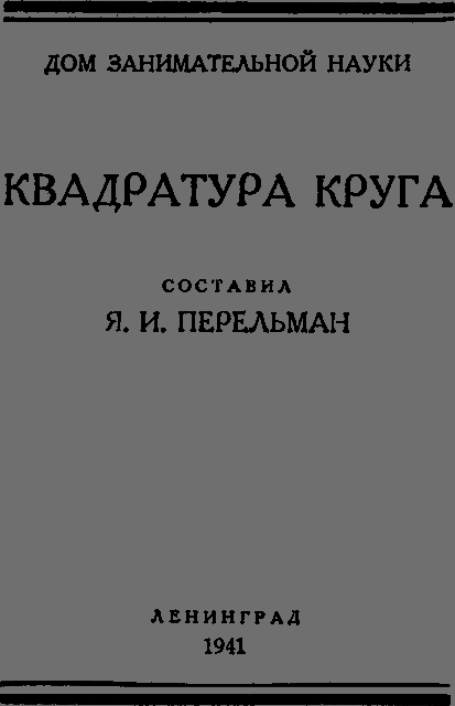 Квадратура круга - _04_titul.png