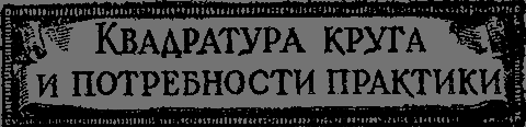 Квадратура круга - _25_kvadratura.png