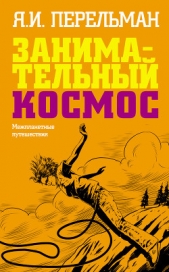 Межпланетные путешествия. Полёты в мировое пространство и достижение небесных тел - автор Перельман Яков Исидорович 