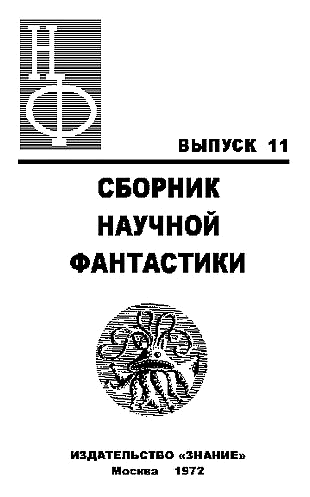 НФ: Альманах научной фантастики. Выпуск 11 - i_001.png