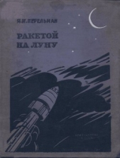 Ракетой на Луну - автор Перельман Яков Исидорович 