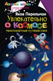 Увлекательно о космосе. Межпланетные путешествия - автор Перельман Яков Исидорович 
