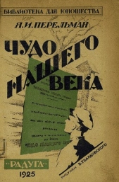 Чудо нашего века - автор Перельман Яков Исидорович 