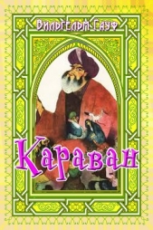 Караван (сборник) - автор Гауф Вильгельм 