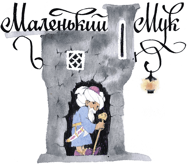 Маленький Мук. Карлик Нос (сборник) - i_001.png