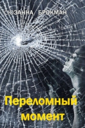 Переломный момент (ЛП) - автор Брокман Сюзанна 