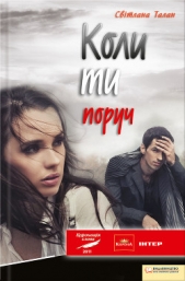 Коли ти поруч - автор Талан Світлана 