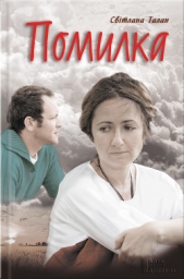 Помилка - автор Талан Світлана 