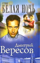 Белая ночь - автор Вересов Дмитрий 