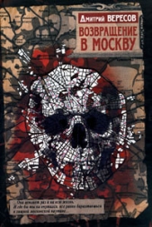 Возвращение в Москву - автор Вересов Дмитрий 