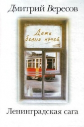 Дети белых ночей - автор Вересов Дмитрий 