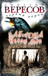 Загадка Белой Леди - автор Вересов Дмитрий 