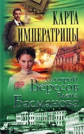 Карта императрицы - автор Вересов Дмитрий 