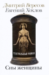 Сны женщины - автор Вересов Дмитрий 